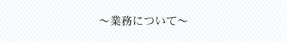業務について