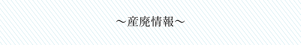 産廃情報