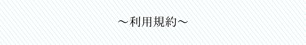 利用規約