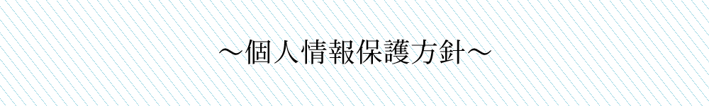 個人情報保護方針