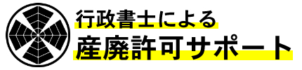 産廃ロゴ